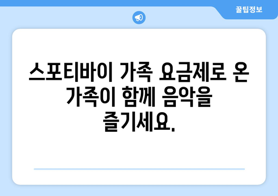 스포티바이 가족 요금제: 가족의 음악 라이브러리를 구축하고 공유하는 간편한 방법