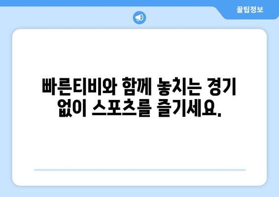 빠른티비: 모든 스포츠 콘텐츠를 한곳에서 모아보기