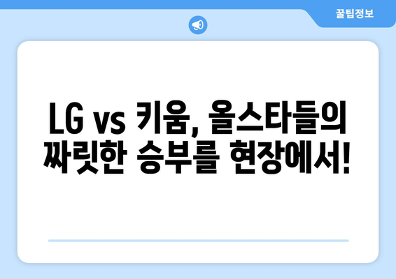 LG 트윈스 vs 키움 히어로즈 올스타전 라이브 티켓 예매 안내