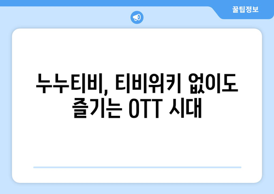 누누티비 vs 티비위키: 폐쇄된 OTT 대안