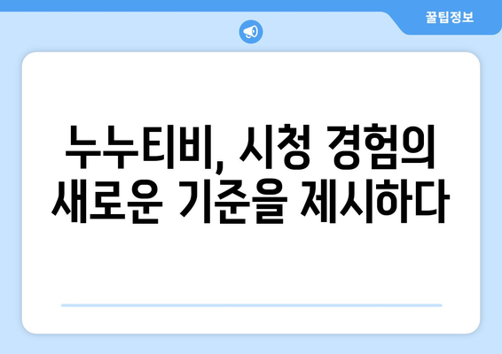 누누티비, 대체 채널 없는 유일무이한 플랫폼