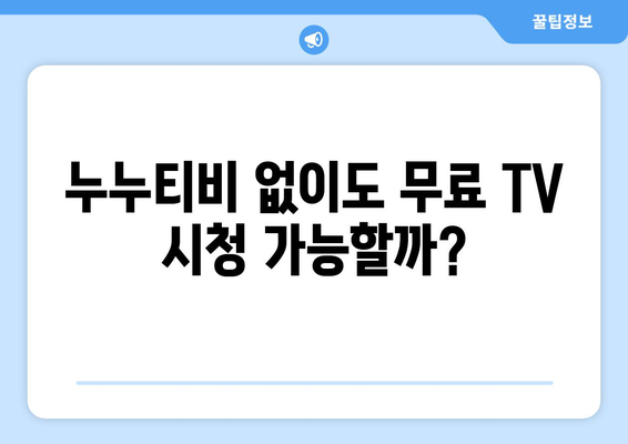 누누 TV: 누누티비 대체 공짜 TV 사이트