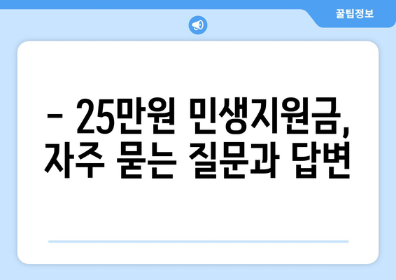 25만원 민생지원금 신청 조건 및 방법