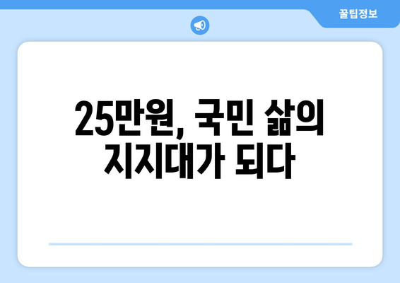 25만원 민생 대책: 백성의 어깨에 힘을 실어주기