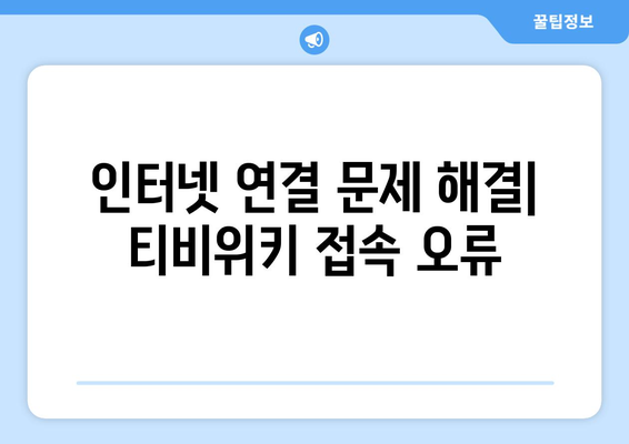 티비위키 접속 시 만나는 오류와 해결책