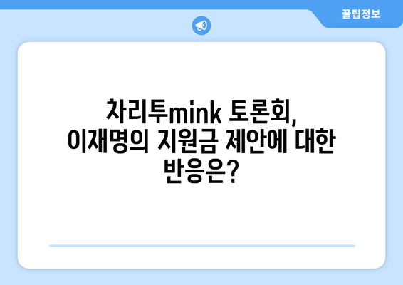 차리투mink 민생 토론회에서 이재명의 민생회복지원금 제안