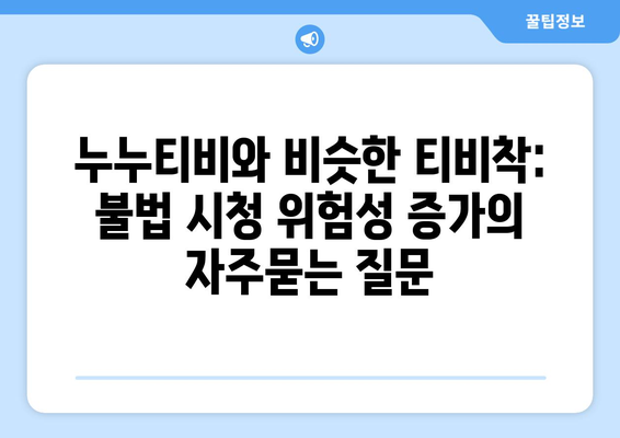 누누티비와 비슷한 티비착: 불법 시청 위험성 증가