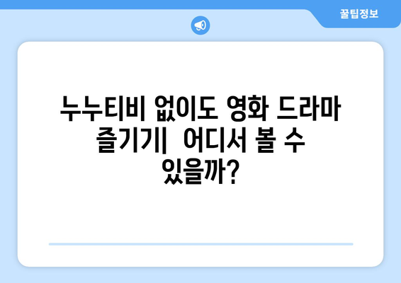 누누티비 대체하는 방법: 궁금증 풀기