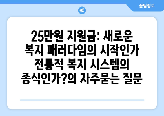 25만원 지원금: 새로운 복지 패러다임의 시작인가 전통적 복지 시스템의 종식인가?