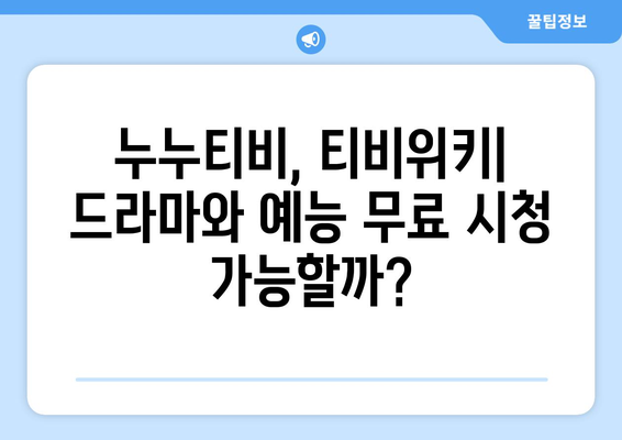 TV 드라마와 예능 무료 다시보기, 누누티비-티비위키 가능?