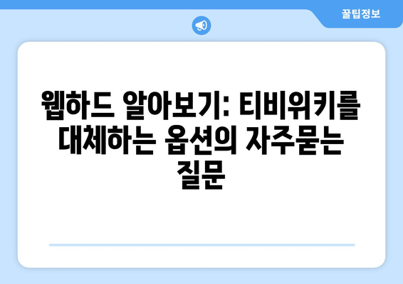 웹하드 알아보기: 티비위키를 대체하는 옵션