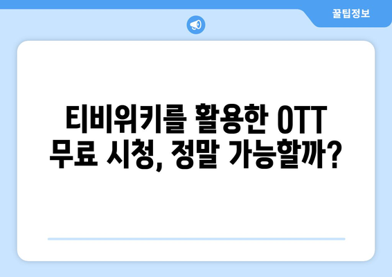 티비위키로 OTT를 무료로 시청하는 방법