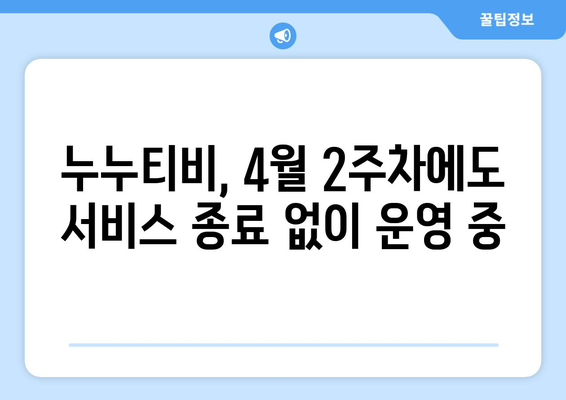 누누티비 서비스 종료: 4월 2주차 현황 업데이트