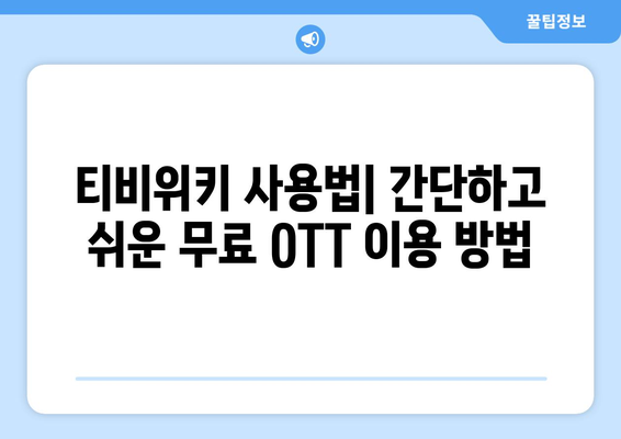 티비위키로 OTT를 무료로 시청하는 방법