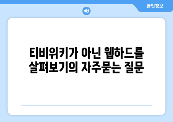 티비위키가 아닌 웹하드를 살펴보기