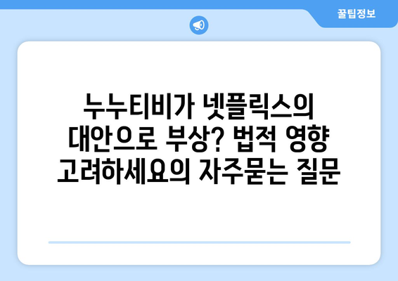 누누티비가 넷플릭스의 대안으로 부상? 법적 영향 고려하세요