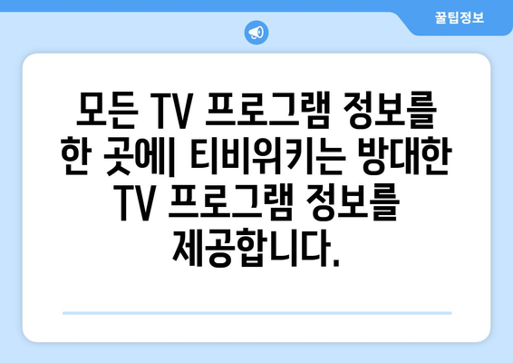 티비위키라는 웹사이트에 대한 소개