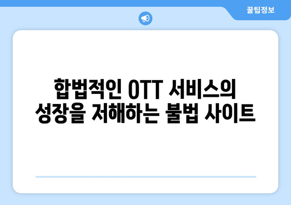 티비위키와 누누티비: 불법 OTT 사이트 홍보의 결과