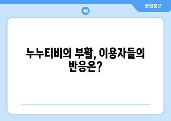 누누티비의 돌아옴: 대체 사이트가 번성하는 이유