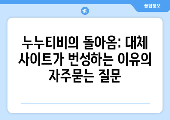 누누티비의 돌아옴: 대체 사이트가 번성하는 이유