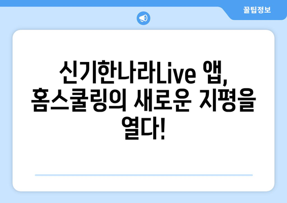 홈스쿨링 신기한나라Live 앱 키위티비 아이들이 진짜 좋아하네