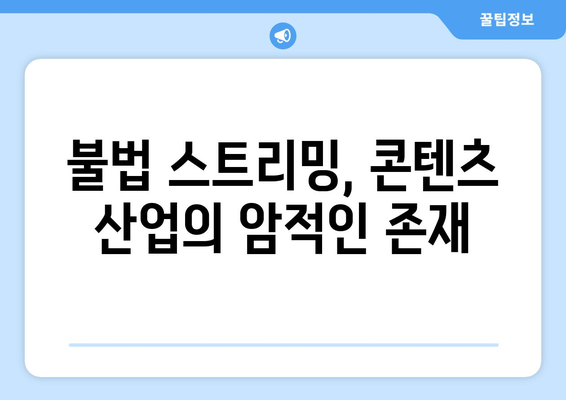 "제2의 누누티비" 등장: 불법 스트리밍 근절의 어려움