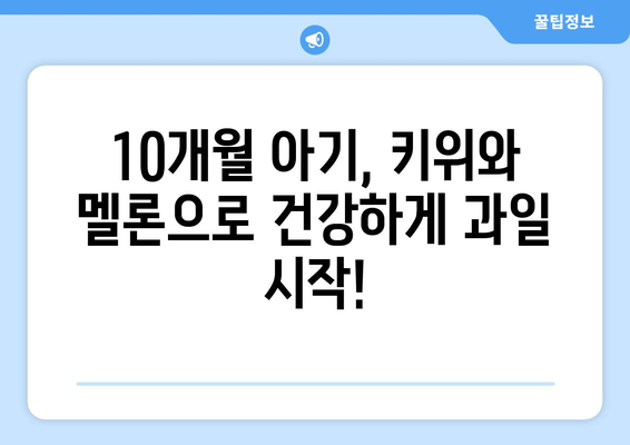 10개월 아기의 과일 접종: 키위와 멜론