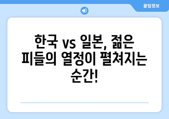 AFC U23 아시안컵 일본 vs 한국 해외 축구 중계