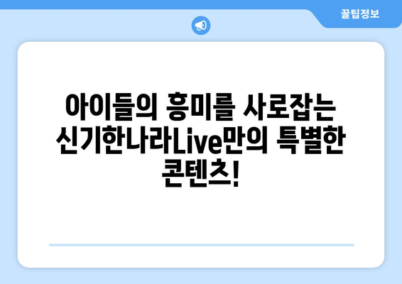 온라인 학습의 재미: 한솔교육 신기한나라Live 키위티비