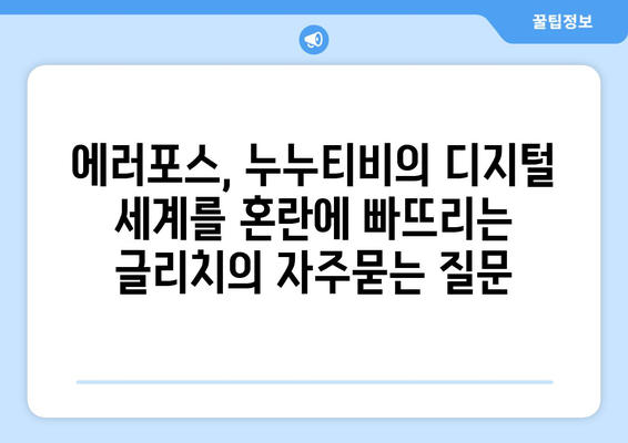 에러포스, 누누티비의 디지털 세계를 혼란에 빠뜨리는 글리치