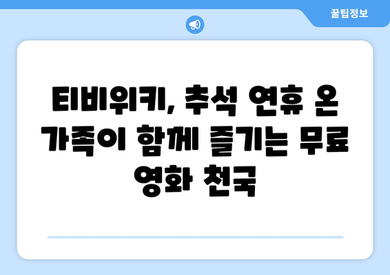 추석에 누누티비 대신 티비위키로 무료 시청