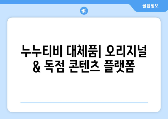 누누티비의 대체품: 오리지널 콘텐츠와 독점적 콘텐츠를 제공하는 서비스