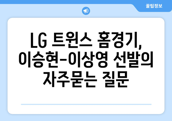 LG 트윈스 홈경기, 이승현-이상영 선발