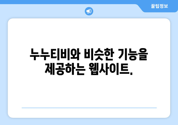 누누티비 대체 방법: 합법적이고 안전한 옵션