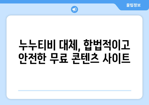 누누티비 대안으로 광고 없는 무료 콘텐츠 즐기기