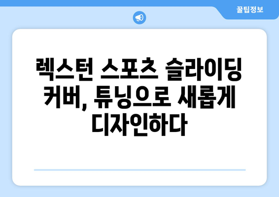 렉스턴 스포츠 튜닝으로 슬라이딩 커버 수정