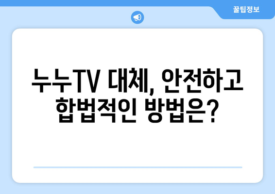 공짜 TV 누누TV 대체 사이트