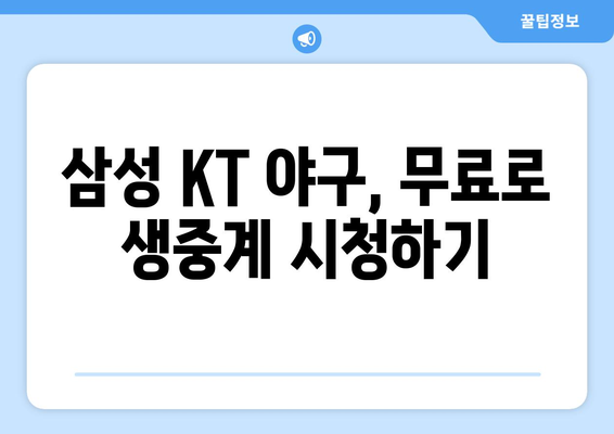 삼성 KT 야구 중계 무료 방송 채널 안내