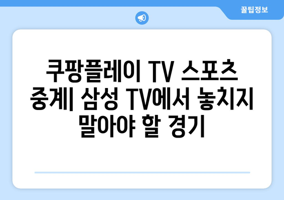 삼성 스마트티비 쿠팡플레이 TV 연결 및 스포츠 중계 안내