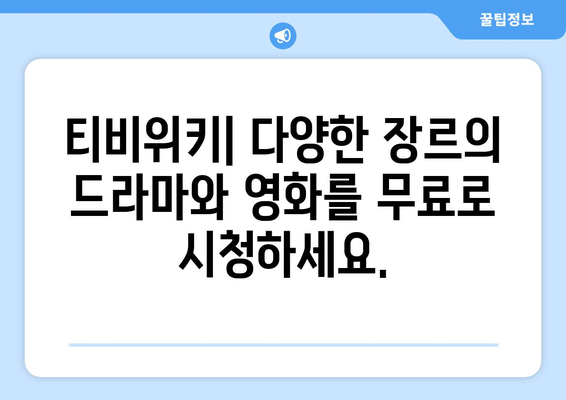 티비위키 드라마 및 영화 무료 스트리밍 시청 안내