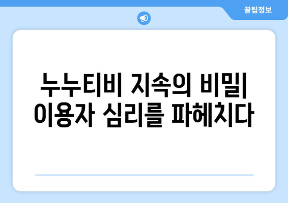 누누티비 없어지지 않는 이유: 불법 스트리밍 활성화 원인 분석