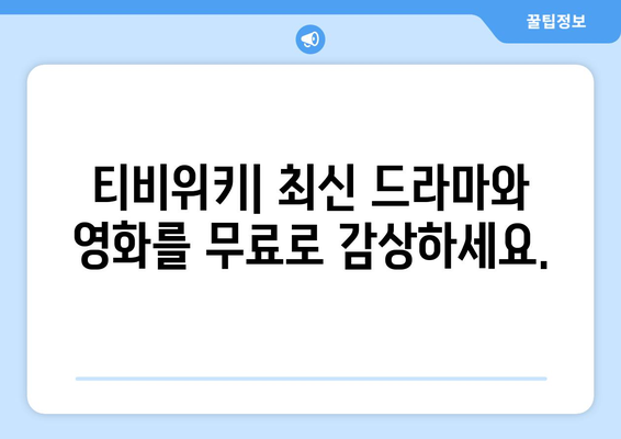 티비위키 드라마 및 영화 무료 스트리밍 시청 안내