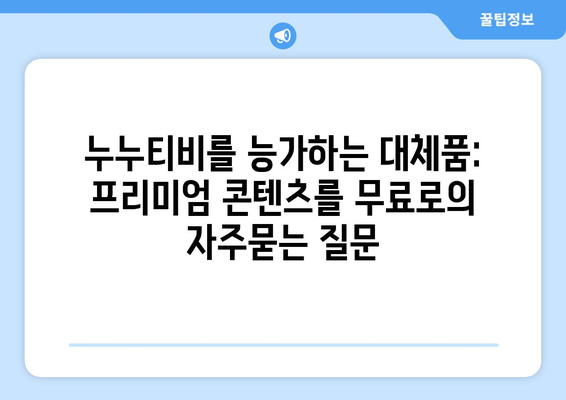 누누티비를 능가하는 대체품: 프리미엄 콘텐츠를 무료로