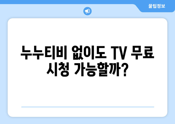 TV 무료 시청: 누누티비 대체 사이트