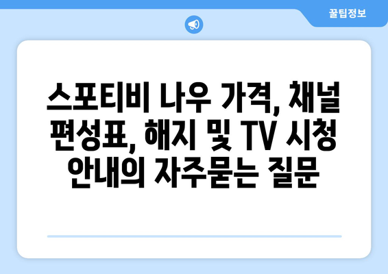 스포티비 나우 가격, 채널 편성표, 해지 및 TV 시청 안내