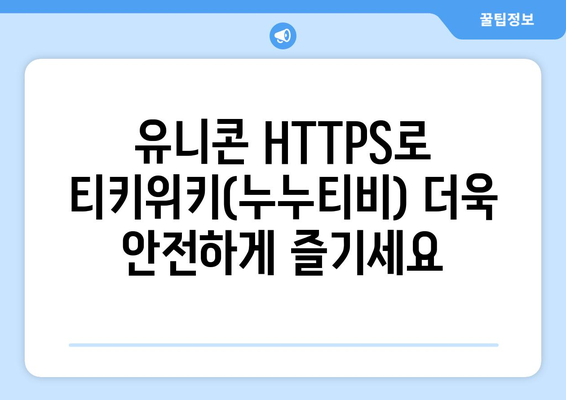 IP 우회 프로그램 유니콘 HTTPS: 티키위키(누누티비)의 혜택 증대