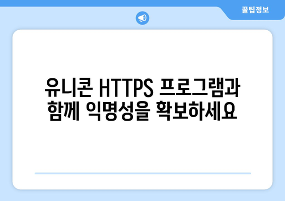 유니콘 HTTPS 프로그램으로 IP 우회하기