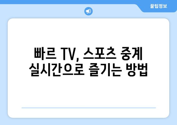 빠르 TV에서 스포츠 중계를 보는 꿀팁 공개