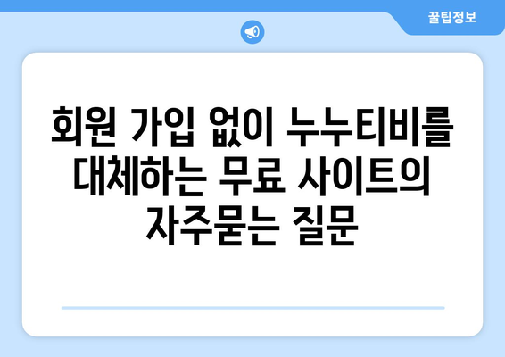 회원 가입 없이 누누티비를 대체하는 무료 사이트