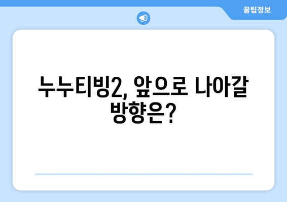 누누티빙2 후기: 누누티비 대체 서비스로서의 실력